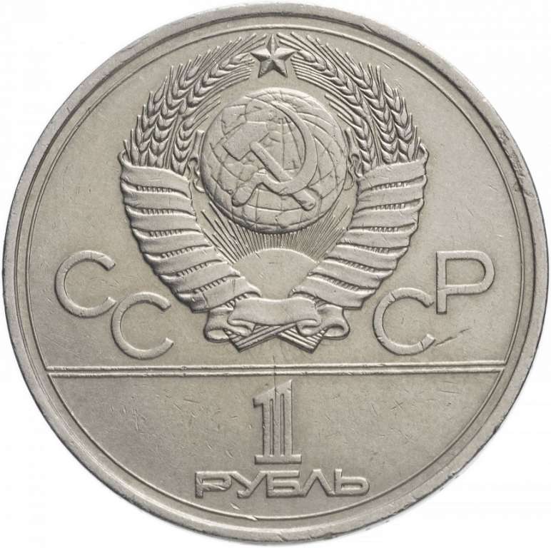 (06) Монета СССР 1977 год 1 рубль &quot;Олимпиада 80. Эмблема&quot;  Медь-Никель  XF